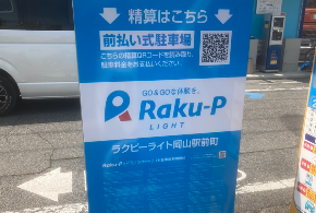 ラクピーライト岡山駅前町 - 駐車場詳細 | Raku-P(ラクピー)
