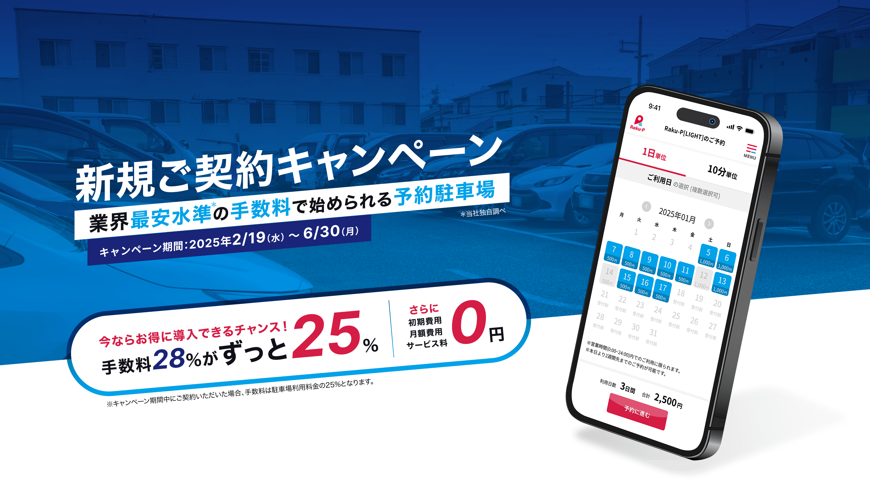 ぱっと予約で稼働率UP!業界最安水準の手数料で始められる予約駐車場!初期費用・月額費用0円!キャンペーン中は手数料25%!